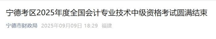 福建宁德2025年中级会计报名人数1694人 参考率为48.32%