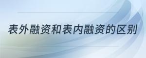 表外融资和表内融资的区别