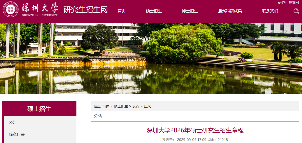 深圳大学2026年硕士研究生招生简章已发布！