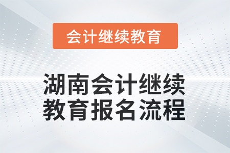 2025年湖南会计继续教育报名流程
