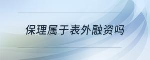 保理属于表外融资吗