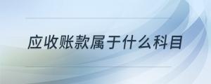 应收账款属于什么科目