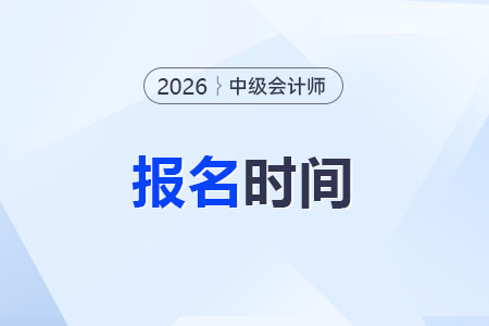 2026年中级会计报名时间是什么时候?备考何时启动? 2026年中级会计报名时间是什么时候?备考何时启动?