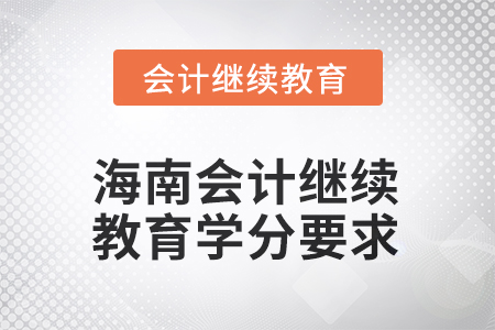 2025年海南会计继续教育学分要求