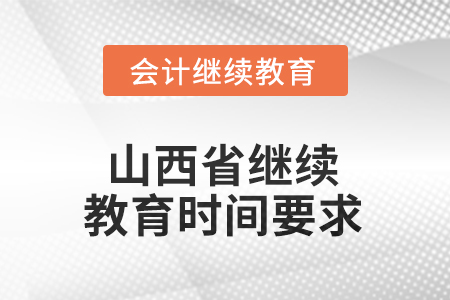 2025年山西省继续教育时间要求