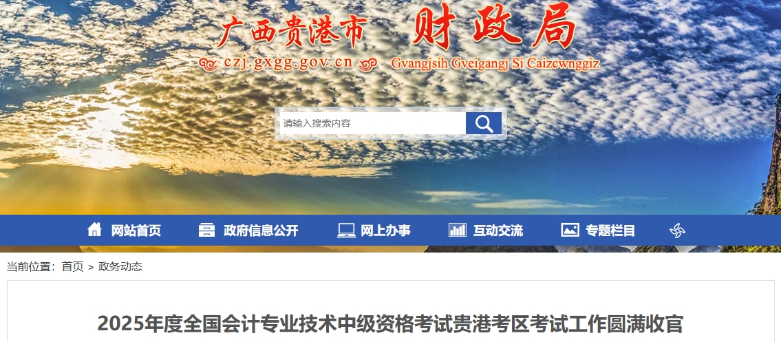 广西贵港2025年中级会计报名人数为1692人 出考率为59% 广西贵港2025年中级会计报名人数为1692人 出考率为59%