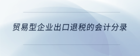 贸易型企业出口退税的会计分录