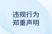 关于严禁账号违规使用及保护知识产权的严正声明