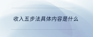 收入五步法具体内容是什么