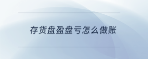 存货盘盈盘亏怎么做账