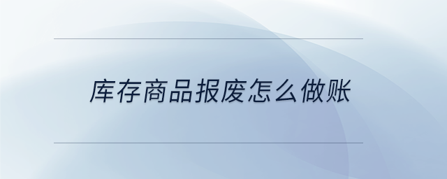 库存商品报废怎么做账