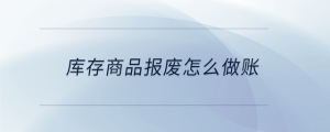 库存商品报废怎么做账