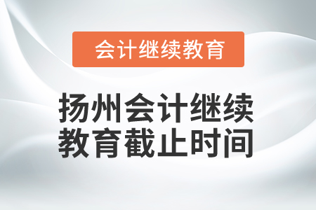 2025年扬州会计继续教育截止时间