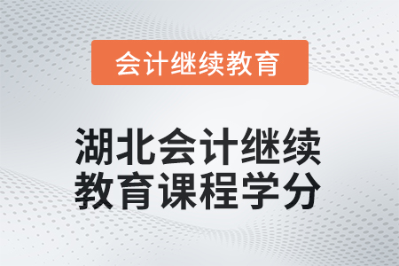 2025年湖北会计人员继续教育课程学分要求
