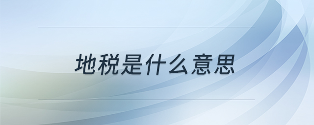 地税是什么意思 地税是什么意思
