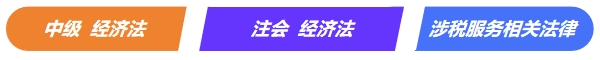 中级《经济法》VS注会《经济法》VS税务师《涉税服务相关法律》