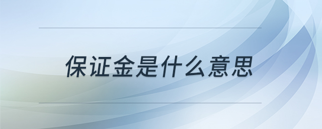 保证金是什么意思