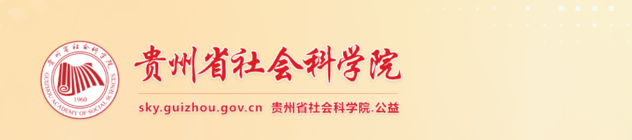 2025年贵州高级经济师职称申报评审工作的通知