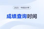 2025年中级会计考试成绩发布时间确定了吗？