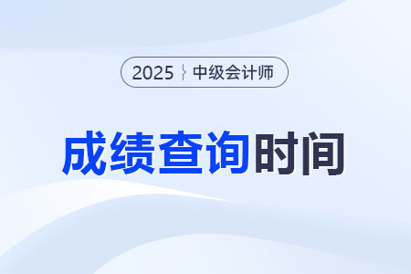 2025年中级会计考试成绩发布时间确定了吗？