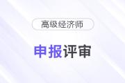 2025年贵州高级经济师职称申报评审工作的通知