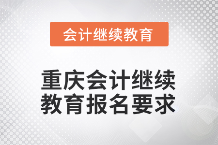 2025年重庆会计继续教育报名要求