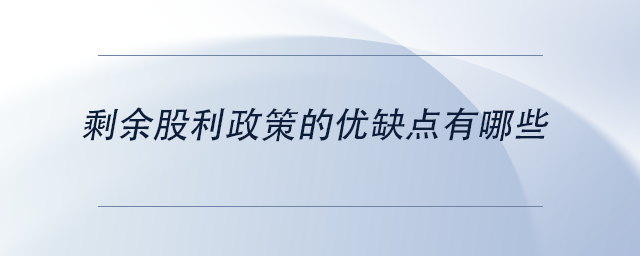 中级会计剩余股利政策的优缺点有哪些