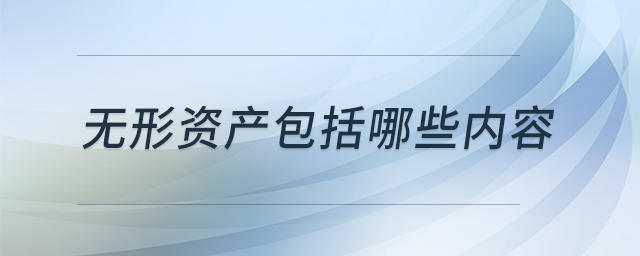 无形资产包括哪些内容 无形资产包括哪些内容