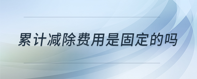 累计减除费用是固定的吗 累计减除费用是固定的吗