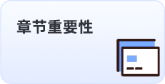 章节重要性 章节重要性