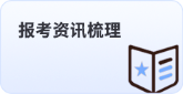 报考资讯梳理 报考资讯梳理