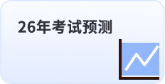 26年考试预测 26年考试预测