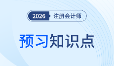 早鸟先行!2026年注会《战略》预习知识点全梳理