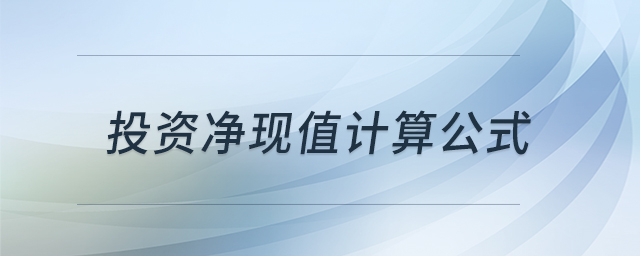 投资净现值计算公式