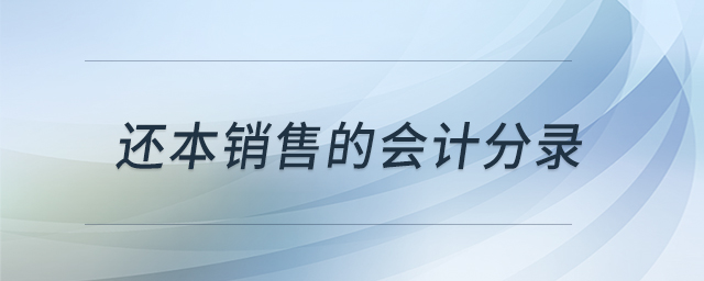 还本销售的会计分录