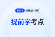 2026年《初级会计实务》新教材上市前，这些考点可以提前学！