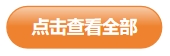 点击查看全部 点击查看全部