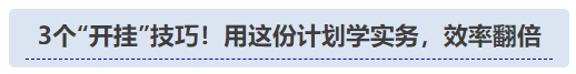 中级会计3个“开挂”技巧!用这份计划学实务,效率翻倍 中级会计3个“开挂”技巧!用这份计划学实务,效率翻倍