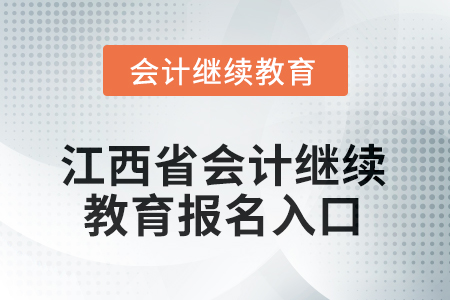 2025年江西省会计人员继续教育报名入口在哪？