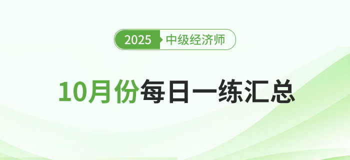 2025年中级经济师10月份每日一练汇总