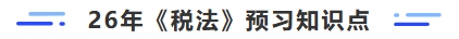 26年税法预习知识点