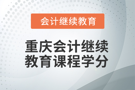 2025年重庆会计继续教育课程学分