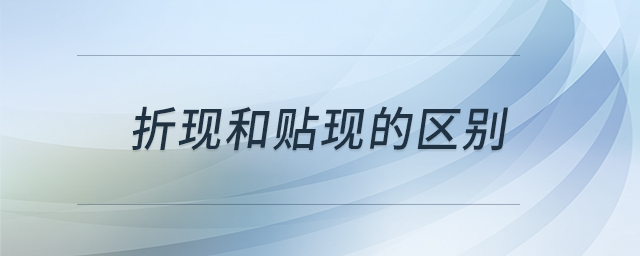 折现和贴现的区别