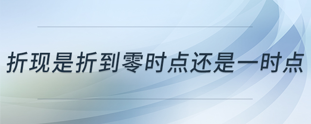 折现是折到零时点还是一时点
