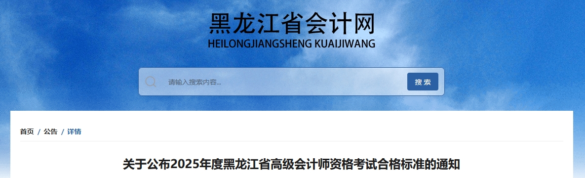 黑龙江2025年高级会计师考试合格标准公布 黑龙江2025年高级会计师考试合格标准公布