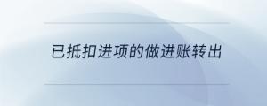 已抵扣进项的做进账转出