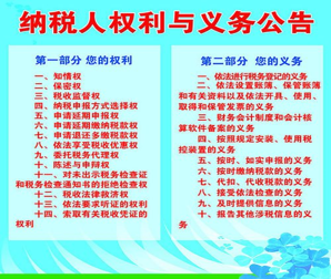 纳税人权利与义务