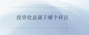 投资收益属于哪个科目