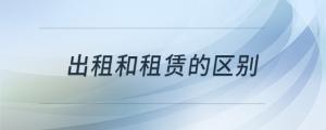 出租和租赁的区别