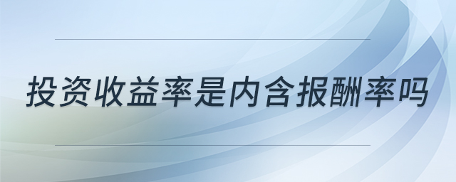 投资收益率是内含报酬率吗